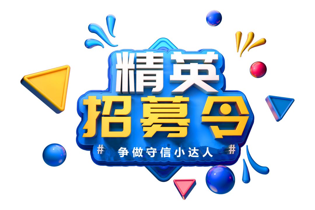 小记者小小金融知识宣传员选拔赛第二场主题活动-守信小达人"招募令