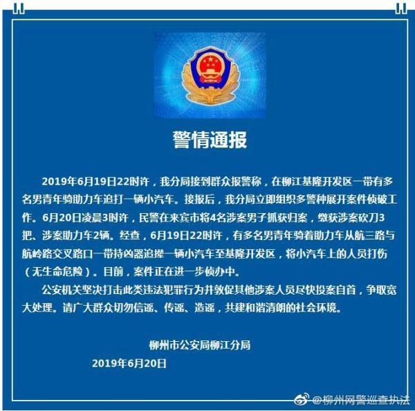 警方通报。柳州市公安局网络警察支队官方微博 图