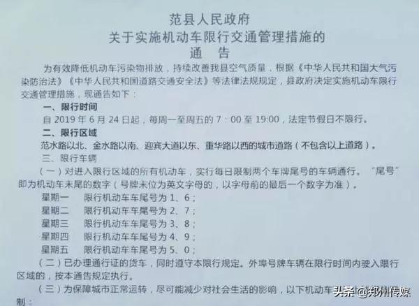 等法律法规规定,范县政府决定实施机动车限行交通管理措施