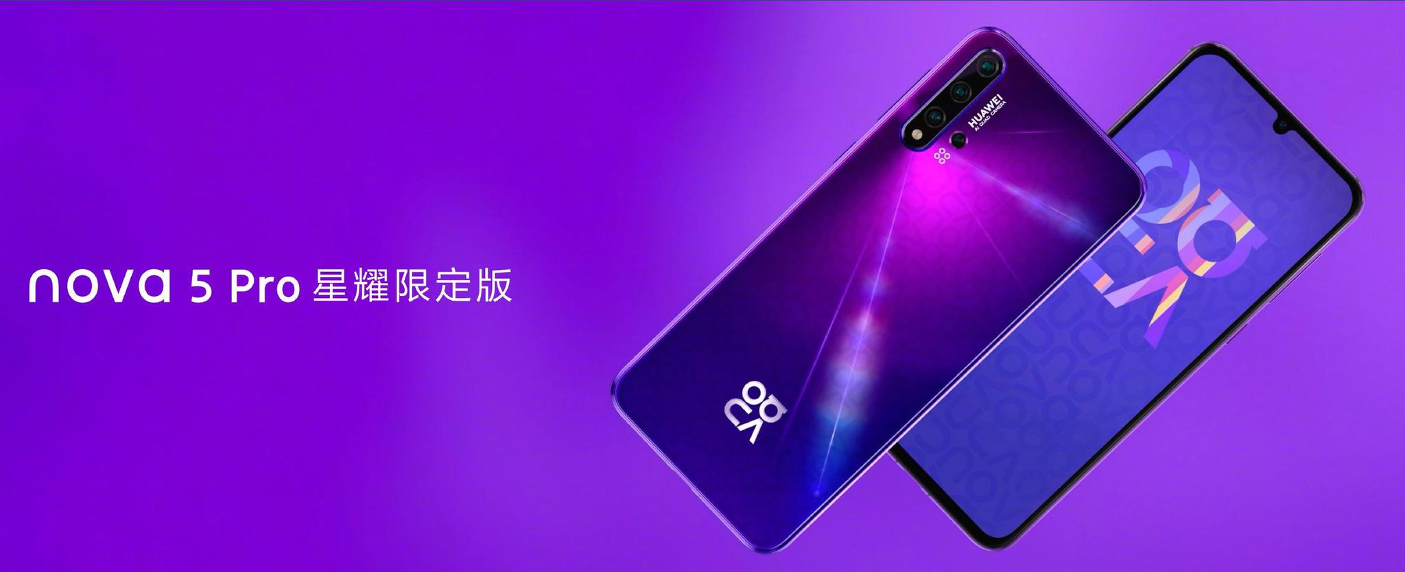 华为发布拥有四摄的nova5系列手机2799元起售
