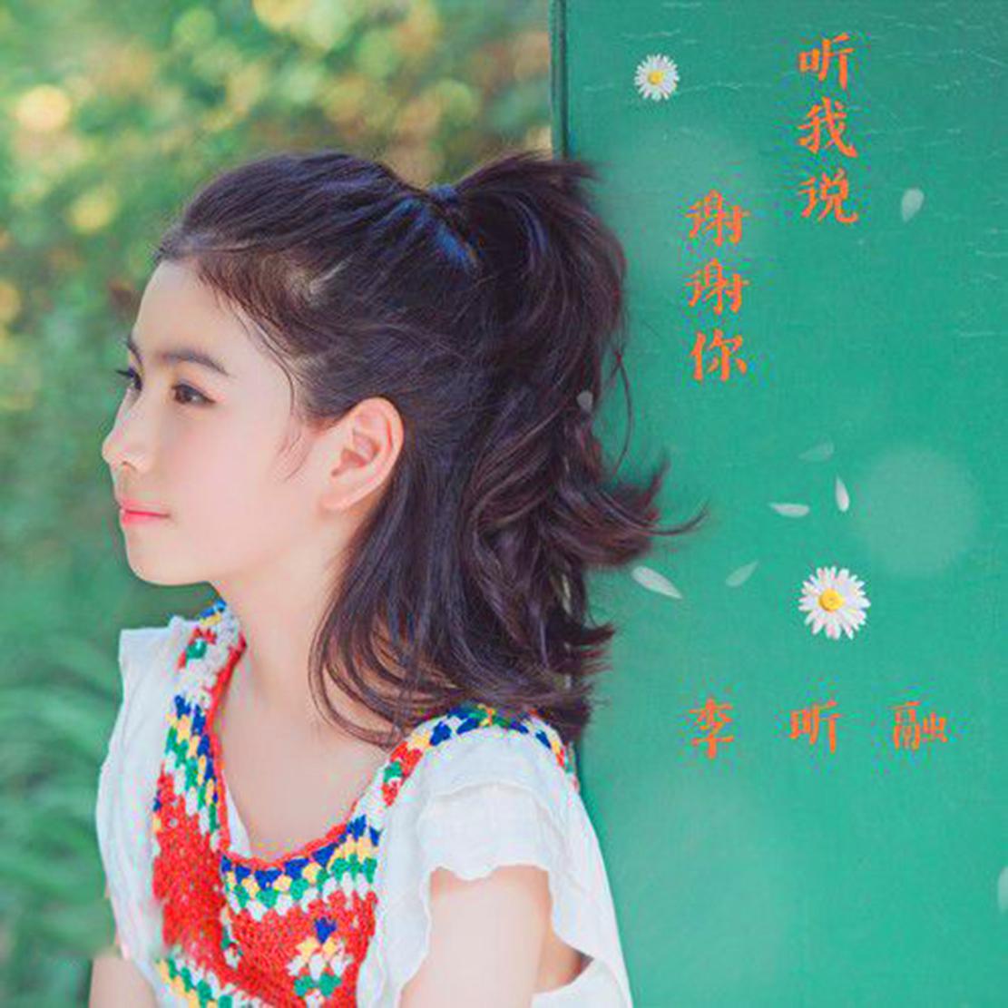 9岁童星李昕融为爸爸李凯稠献礼听我说谢谢你甜美声线感人