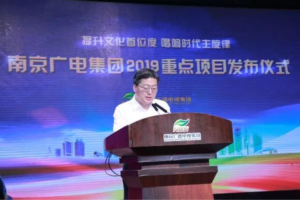 “提升文化首位度 唱响时代主旋律” 南京广电集团2019重点项目发布