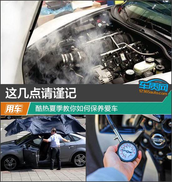 这几点请谨记 酷热夏季教你如何保养爱车