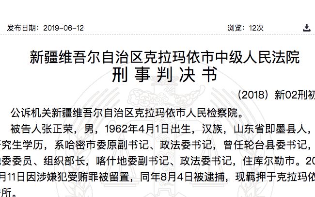 近日,中国裁判文书网发布的《张正荣贪污罪一审刑事判决书》显示