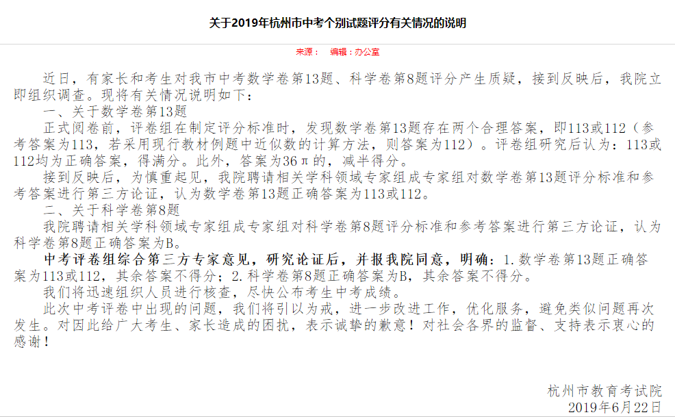 关于2019年杭州市中考个别试题评分有关情况的说明 　　以上截图均来自杭州教育考试网
