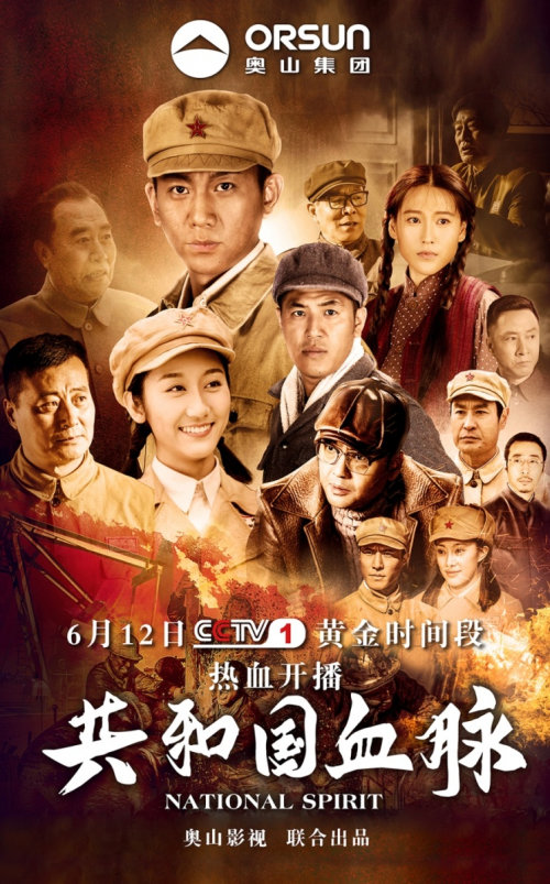 奥山集团联合出品年代剧共和国血脉央视一套热血开播