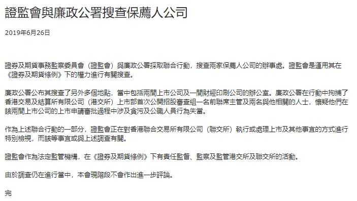 香港证监会廉署联合行动，港交所上市部前联席主管被捕