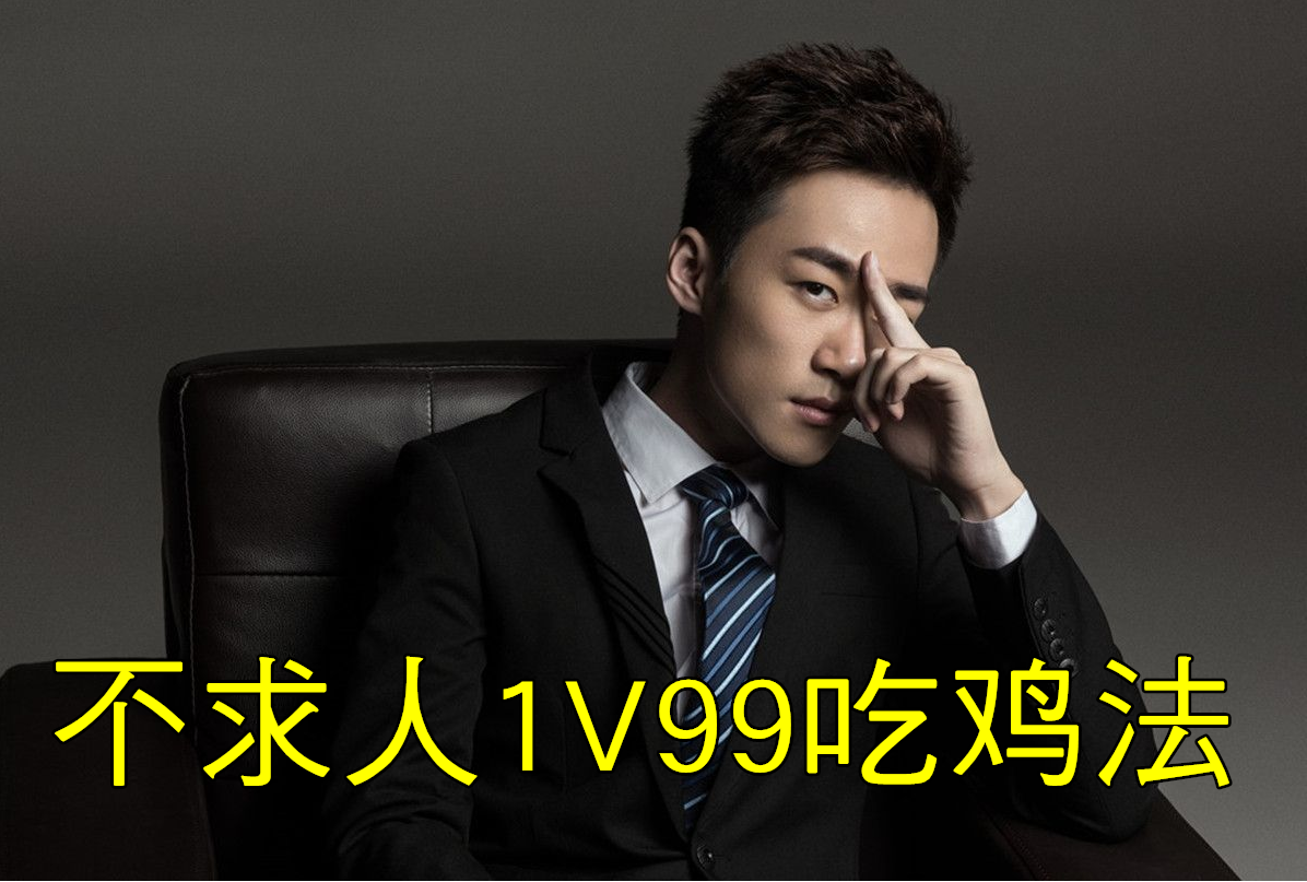 最让人记忆犹新的就是"不求人1v99吃鸡法",那就是不求人在直播中,非常