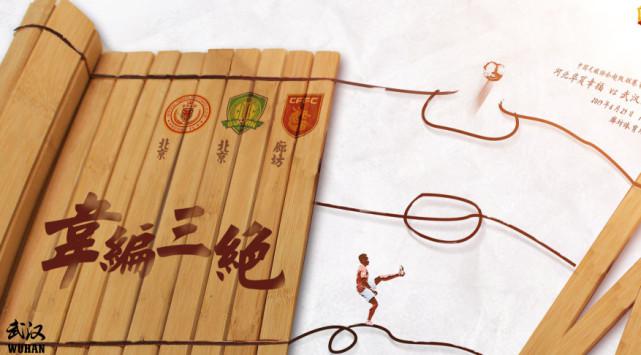 武汉卓尔海报出炉:韦编三绝,三连客困难重重,唯勤奋可破之