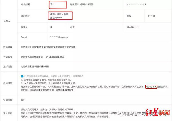 马某投诉举报文后台记录，图自“湖南谢伟刘浒冤案申诉”公众号