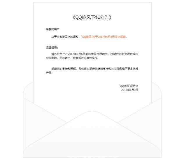 QQ旋风停止运营