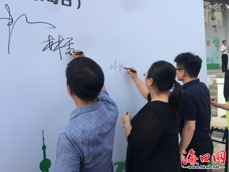 大家在签名墙上签名.(秀英区供图)