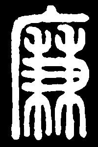 广原指依托山岩造的屋,主要用来堆放柴禾;兼在篆书中象形单手握两禾