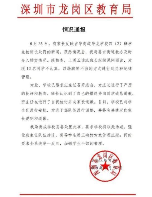 龙岗区教育局通报30多名小学生排队被打事件。来源：@深圳网警