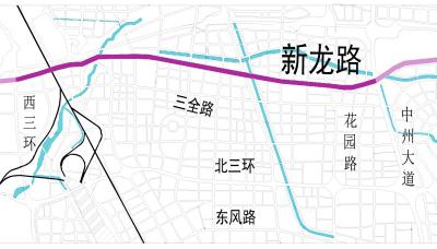 "传世"八年的郑州新龙路最新规划疑似"瘦身?官方回应