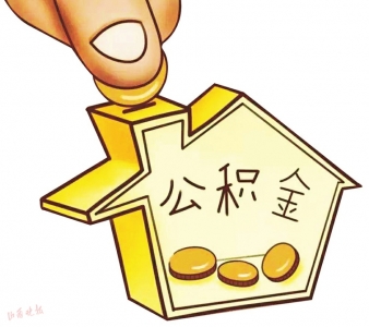 关于公积金贷款的那些事