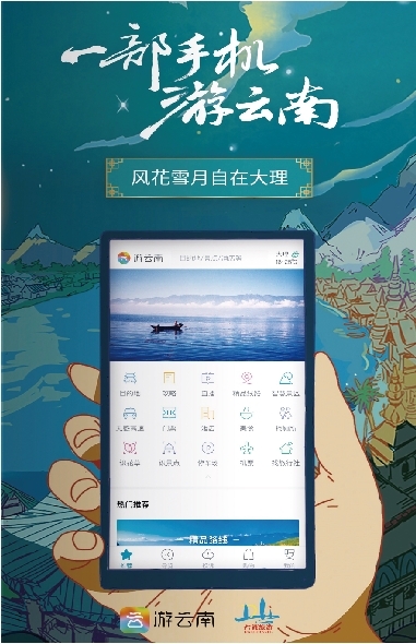 一部手机游云南助力打造大理旅游新形象