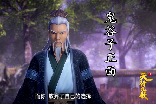 不过很遗憾的是,从秦时明月到天行九歌,鬼谷子的样子却一直没有出现!