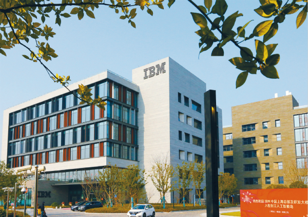 图说:近期,ibm作为首家企业入驻张江人工智能岛.徐网林 摄