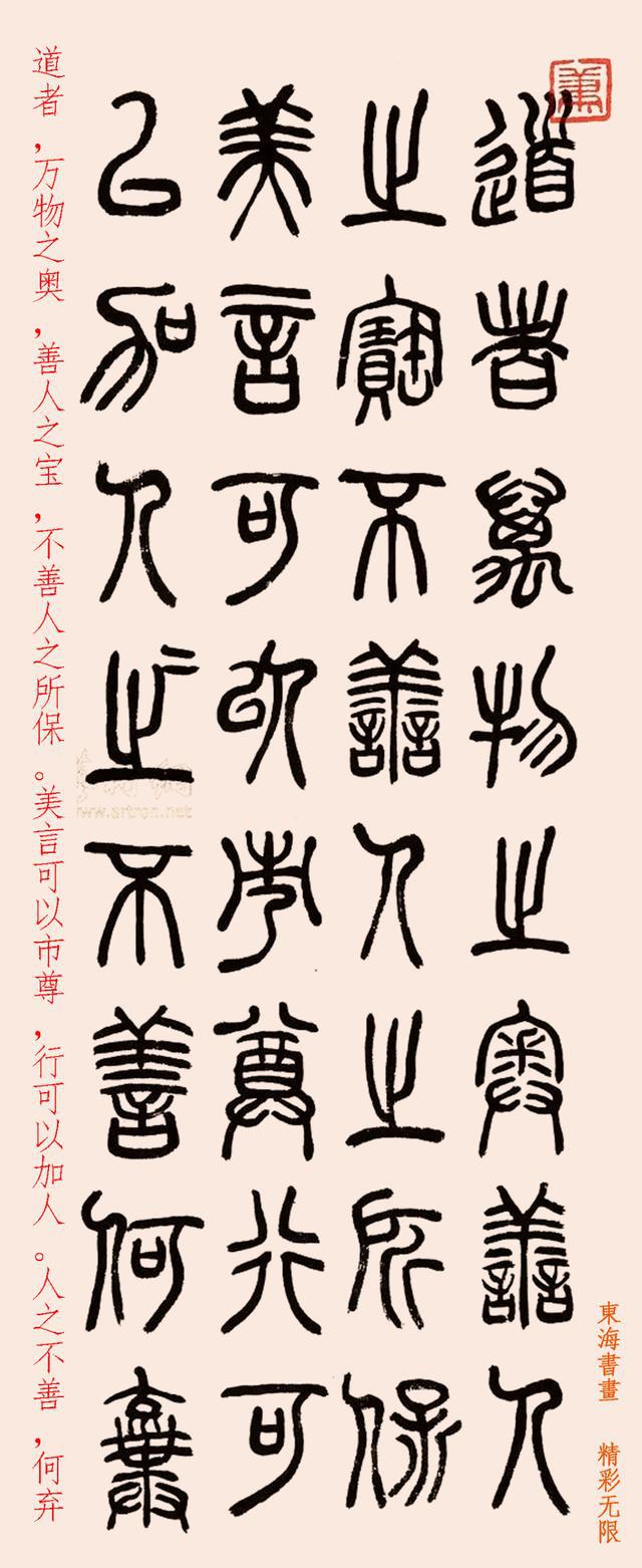 萧退闇 篆书节临道德经立轴