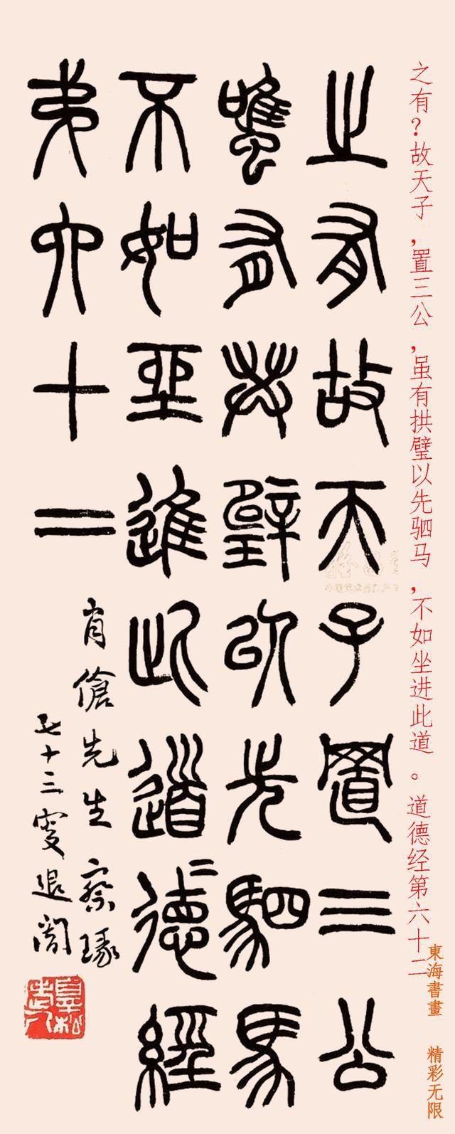 萧退闇 篆书节临道德经立轴