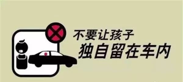 天氣炎熱,孩子被反鎖在車內的事故頻發,應當引起家長的高度警覺。