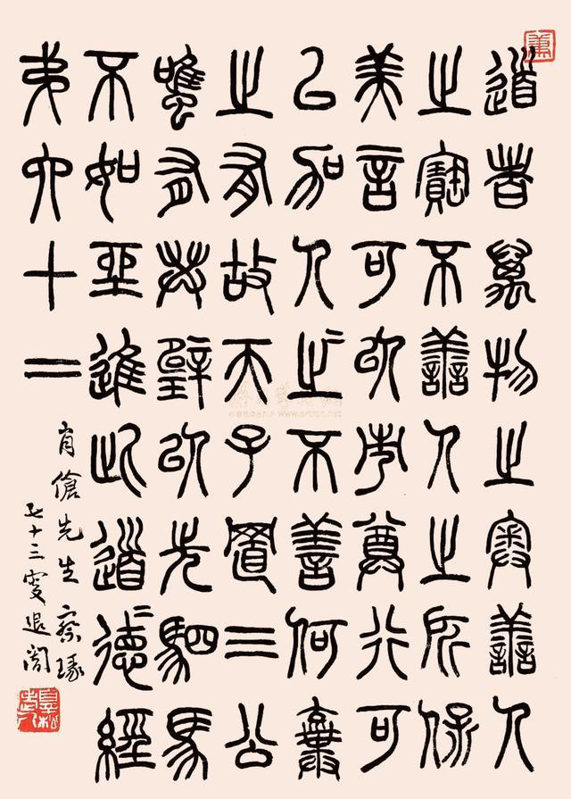 萧退闇 篆书节临道德经立轴