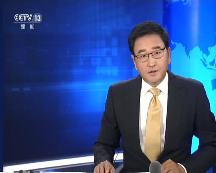 新闻30分比利时欧盟和南方共同市场达成自贸协定