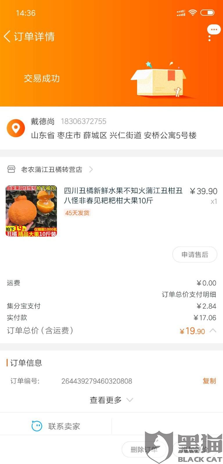 黑猫投诉:在淘宝购买的东西,商家联系不上不发