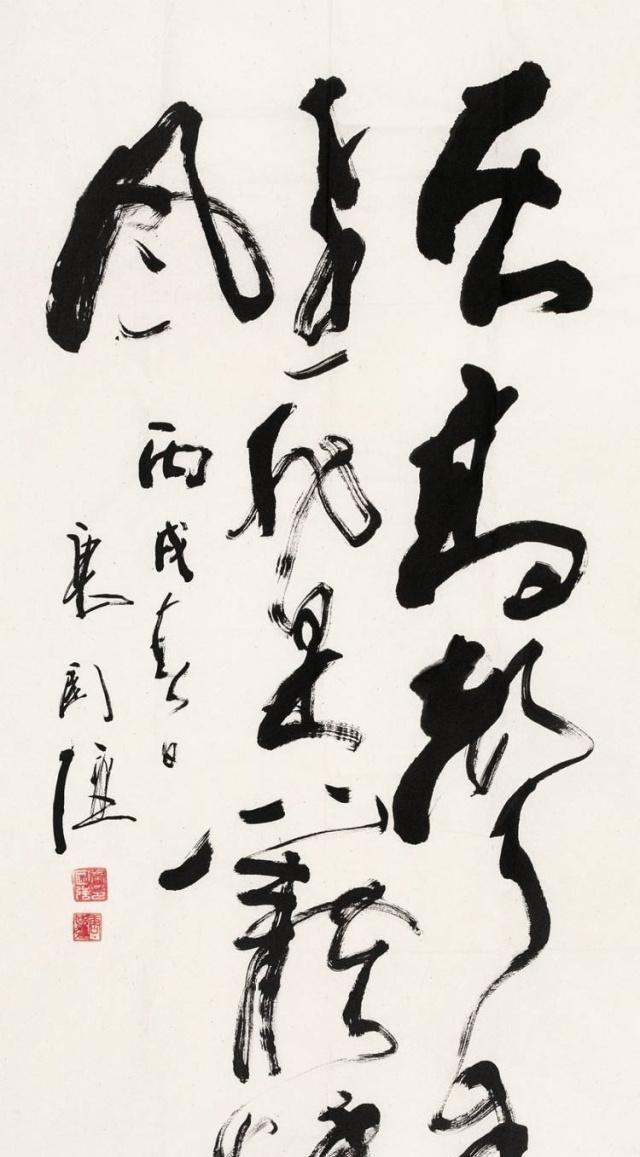 唐国强书法草书过于随意结体不是非常准确