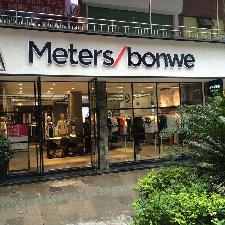 被年轻人抛弃的美特斯邦威到底错在哪里