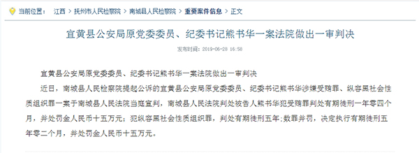 公诉的宜黄县公安局原党委委员,纪委书记熊书华一案法院做出一审判决