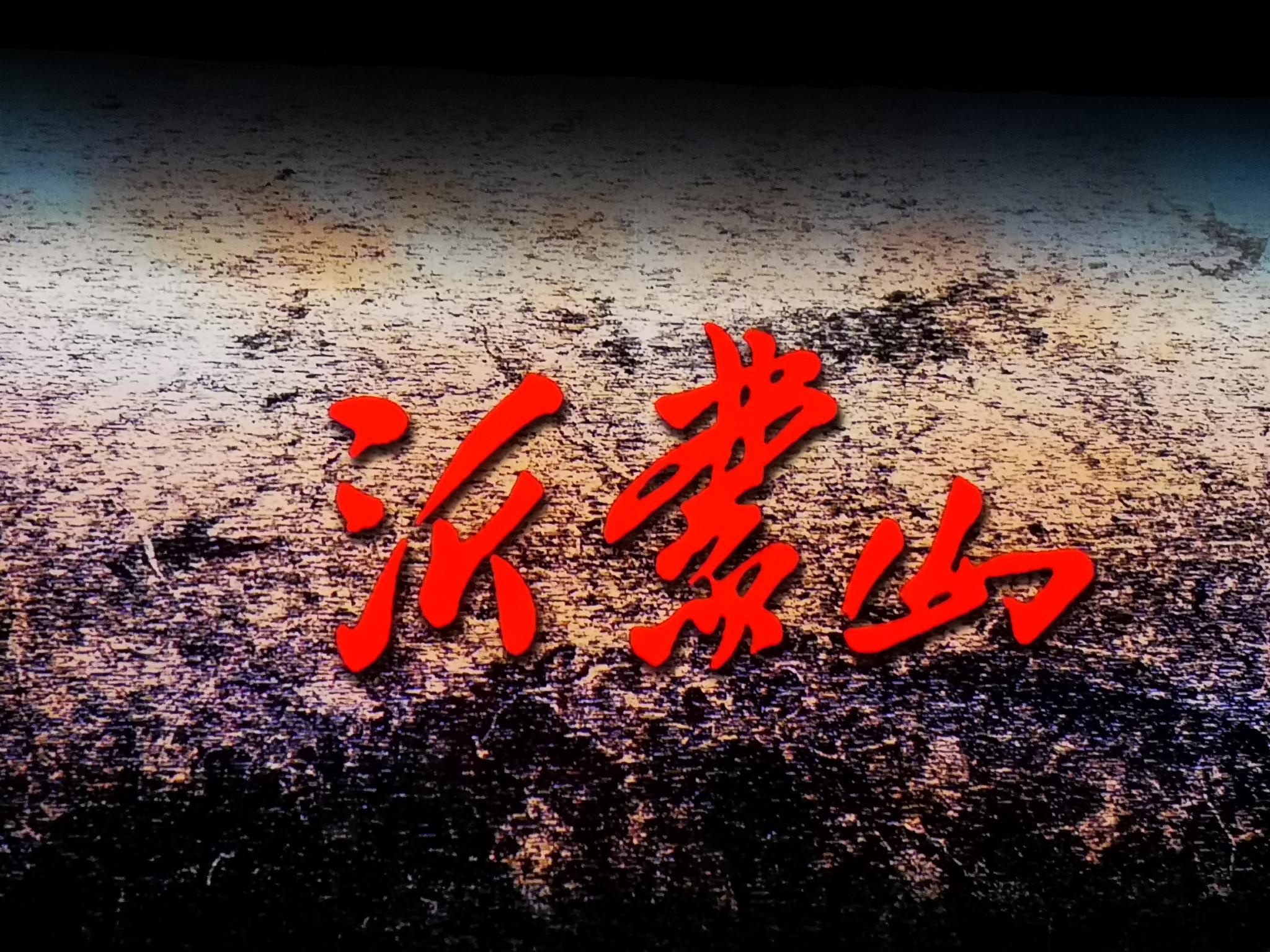 看民族歌剧《沂蒙山》,沂蒙精神感天动地