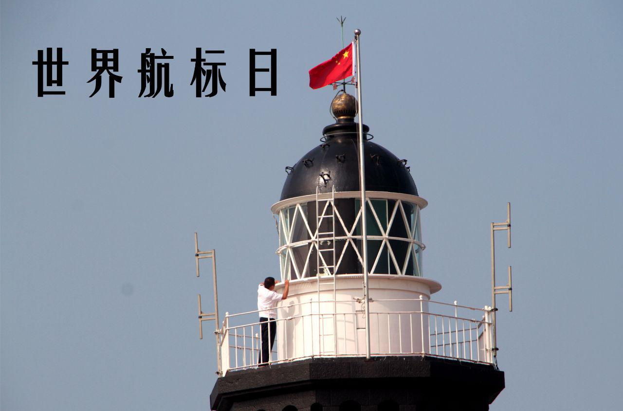 今天是首个“世界航标日”，青岛全国首次启动灯塔开放季
