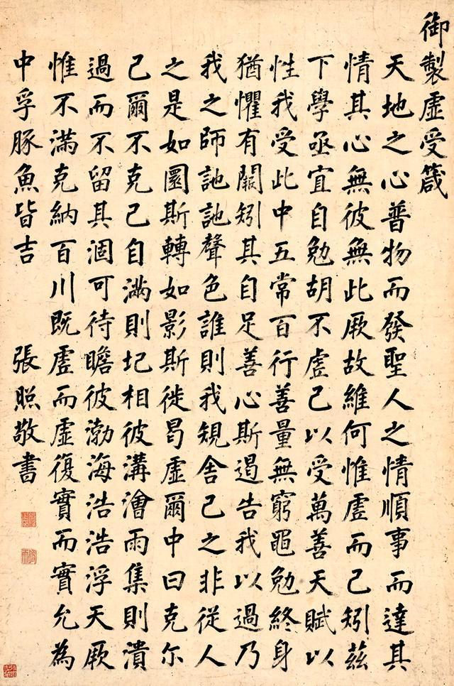 张照 楷书《御制虚受箴 》 立轴|御制虚受箴 |张照|娄县_新浪新闻