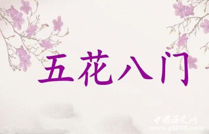 涨知识 五花八门中 五花 和 八门 分别指什么 手机新浪网