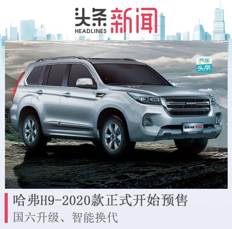 国六升级智能换代哈弗h92020款正式开始预售