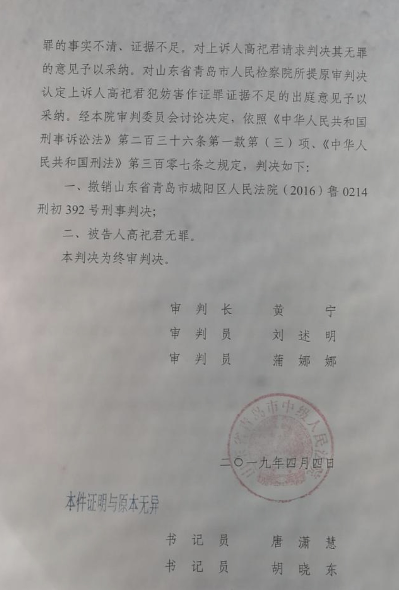 2019年4月,青岛中院再审改判高祀君无罪。