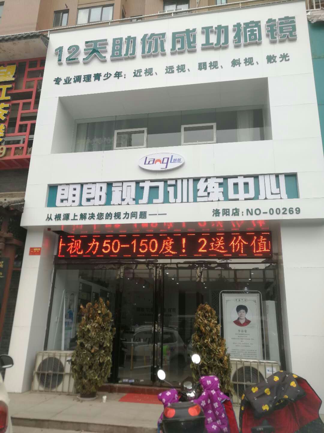 加盟店门牌上贴有标语“12天祝你成功摘镜”。受访者供图
