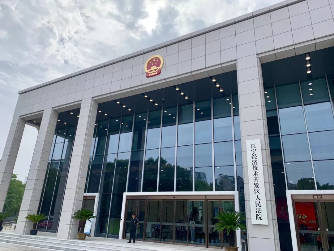 南京市第13家基层法院,第1家开发区法院——江宁经济技术开发区人民