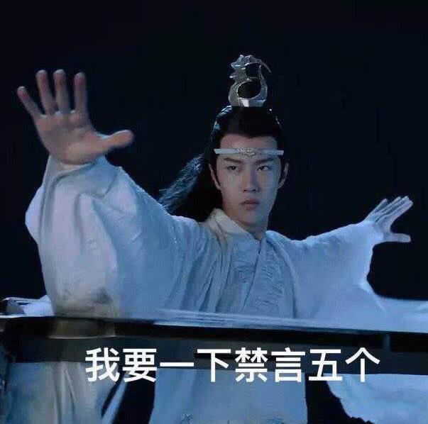 陈情令表情包新鲜出炉蓝忘机我要一下禁言五个