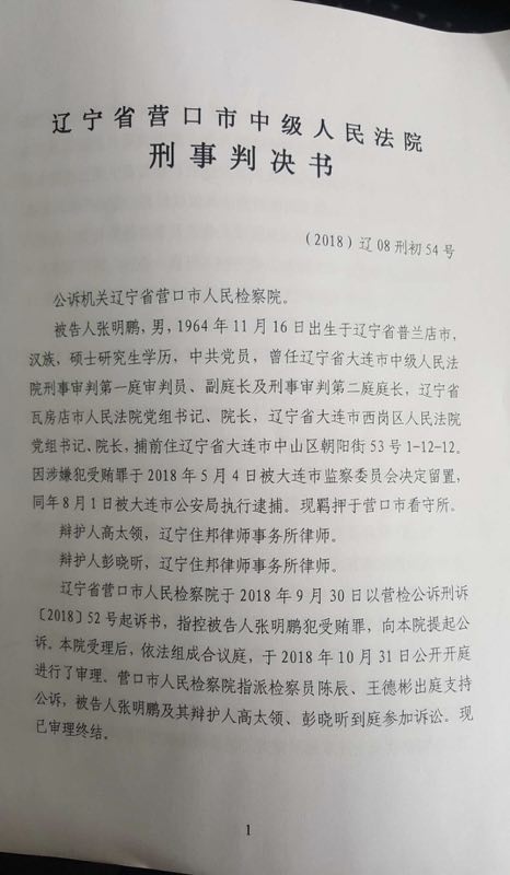　营口市中级法院关于被告人张明鹏的判决书。