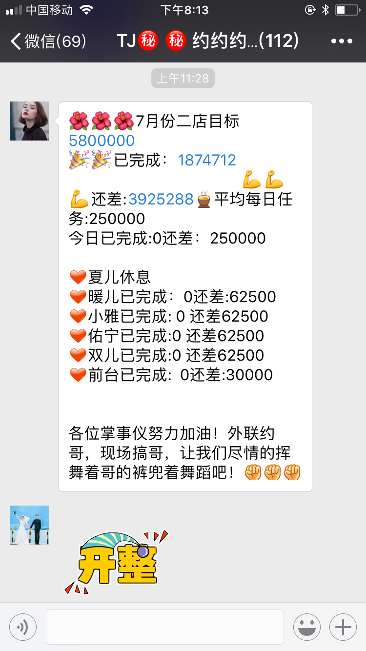 依依情人:记者卧底北京男士会所:情人话术诱182人花近百万 会所内部工作群公布每天的任务量。截图