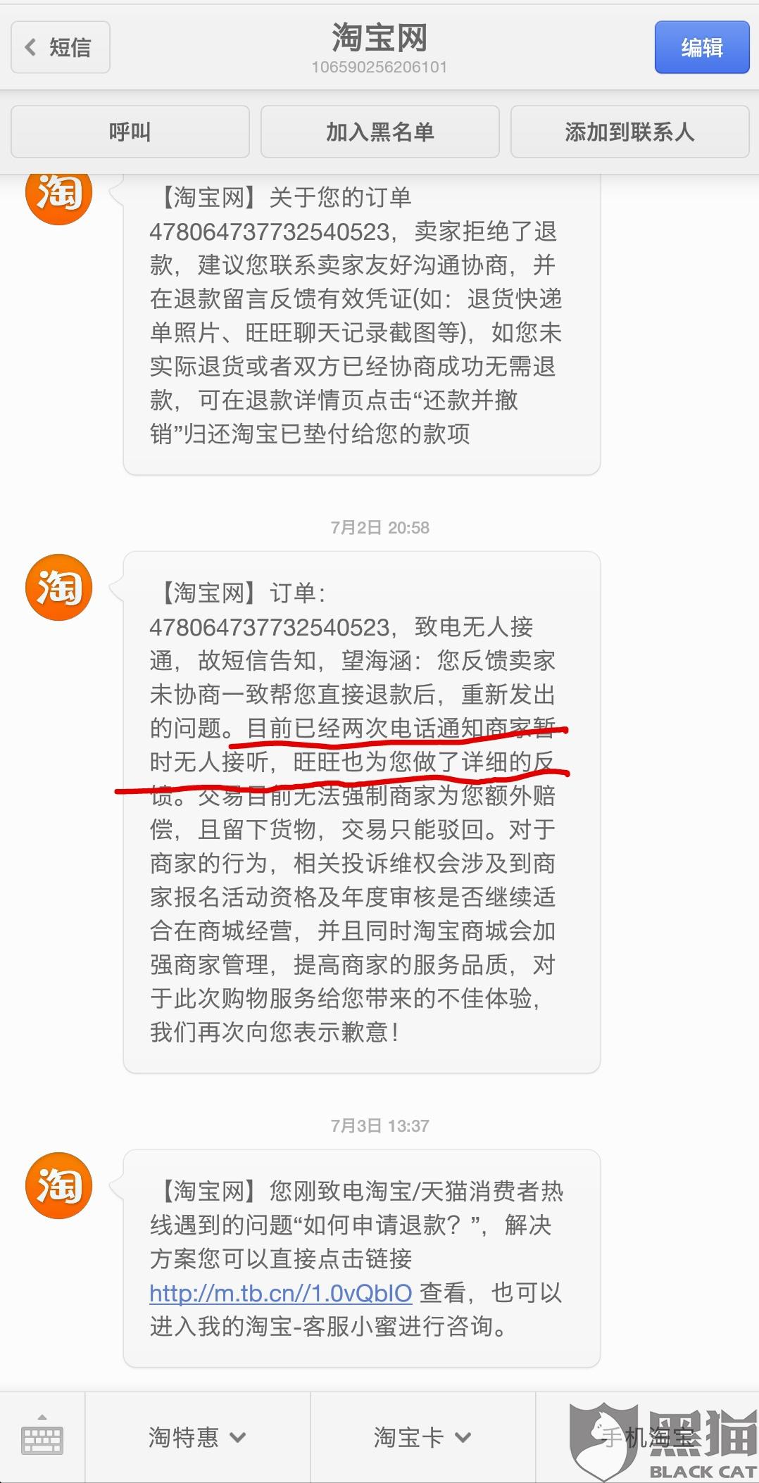 淘宝商家发短信威胁