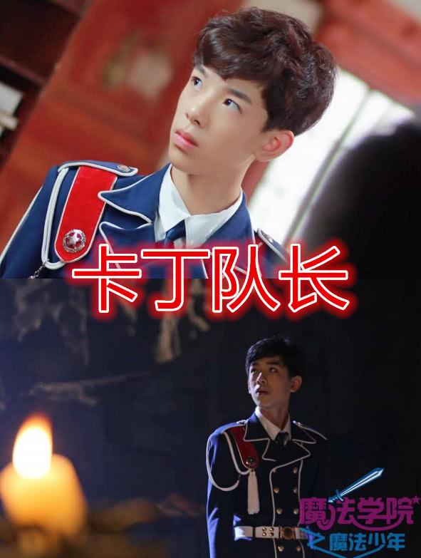 这部剧讲述的是一个魔法少年的故事,而他所饰演的就是卡丁队长,在剧中