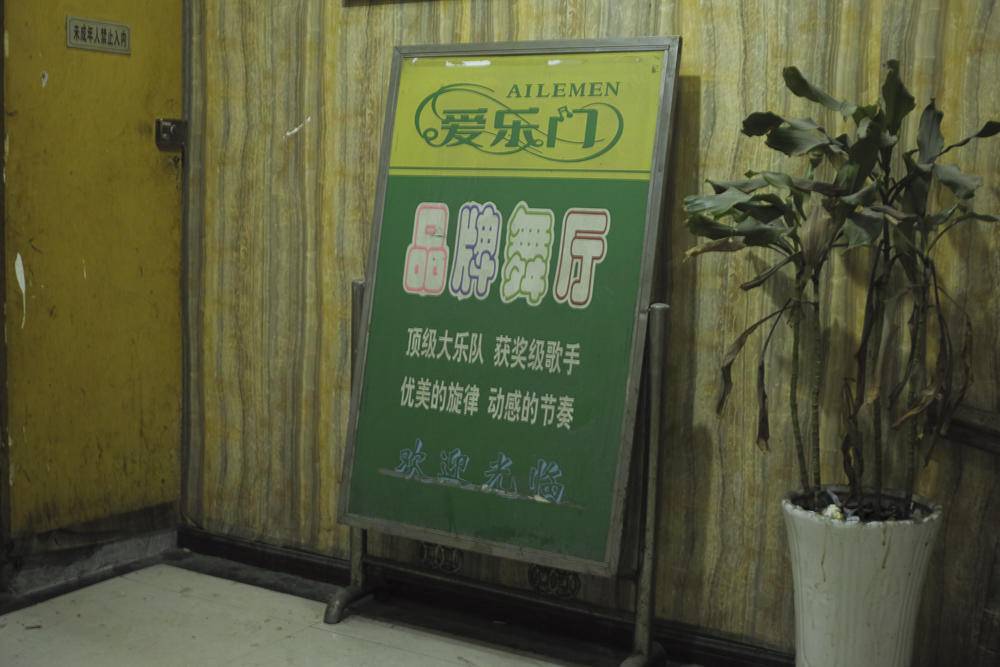 正午视觉重庆舞厅走三遍