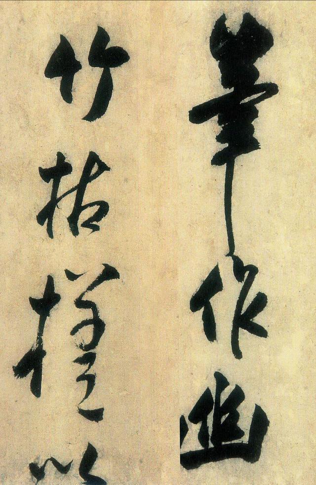 王庭筠行书《题幽竹枯槎图》