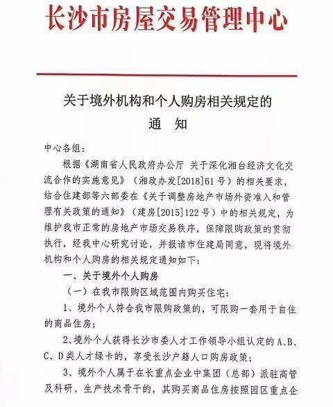 长沙新规:境外个人限购一套自住商品住房