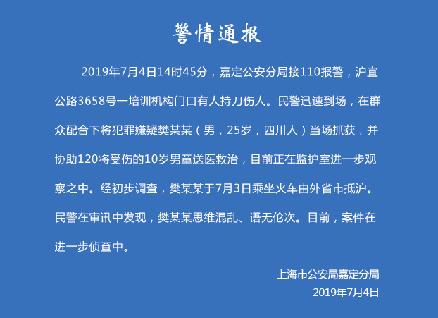 上海持刀伤人事件