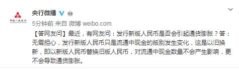 《央行回应“发行新版人民币是否会引起通货膨胀”》